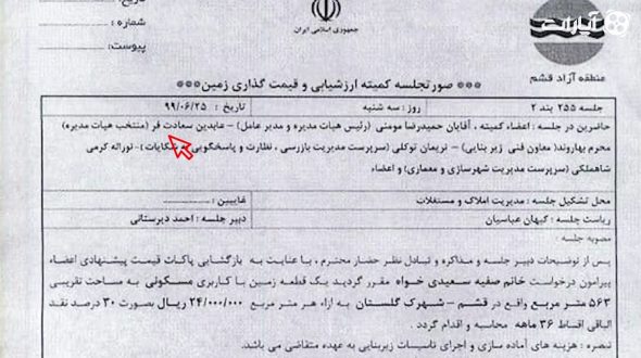 شهرآورد/ارائه زمین به همسر توسط معاون منطقه آزاد قشم