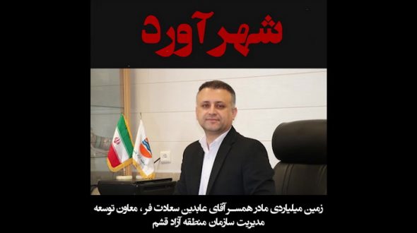 پشت پرده زمین میلیاردی مادر همسر معاون توسعه مدیریت قشم / شهرآورد